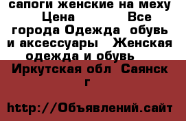 сапоги женские на меху. › Цена ­ 2 900 - Все города Одежда, обувь и аксессуары » Женская одежда и обувь   . Иркутская обл.,Саянск г.